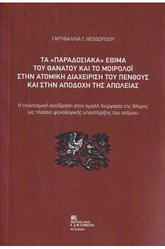 ΤΑ "ΠΑΡΑΔΟΣΙΑΚΑ" ΕΘΙΜΑ ΤΟΥ ΘΑΝΑΤΟΥ ΚΑΙ ΤΟ ΜΟΙΡΟΛΟΙ ΣΤΗΝ ΑΤΟΜΙΚΗ ΔΙΑΧΕΙΡΙΣΗ ΤΟΥ ΠΕΝΘΟΥΣ ΚΑΙ ΣΤΗΝ ΑΠΟΔΟΧΗ ΤΗΣ ΑΠΩΛΕΙΑΣ ΤΑ "ΠΑΡΑΔΟΣΙΑΚΑ" ΕΘΙΜΑ ΤΟΥ ΘΑΝΑΤΟΥ ΚΑΙ ΤΟ ΜΟΙΡΟΛΟΙ ΣΤΗΝ ΑΤΟΜΙΚΗ ΔΙΑΧΕΙΡΙΣΗ ΤΟΥ ΠΕΝΘΟΥΣ ΚΑΙ ΣΤΗΝ ΑΠΟΔΟΧΗ ΤΗΣ ΑΠΩΛΕΙΑΣ